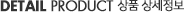 detail prdoduct - »óǰ»ó¼¼¼³¸í detail prdoduct - »óǰ»ó¼¼¼³¸í