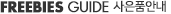 freebies guide - »çÀºÇ°¾È³» freebies guide - »çÀºÇ°¾È³»
